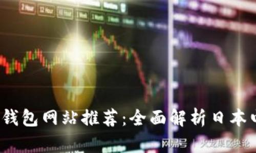 2023年最新日本数字钱包网站推荐：全面解析日本电子支付的现状与未来