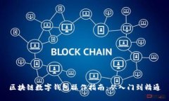 区块链数字钱包操作指南