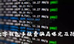 警惕！数字钱包手续费骗局曝光及防范指南