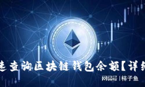 如何准确快速查询区块链钱包余额？详细指南与技巧