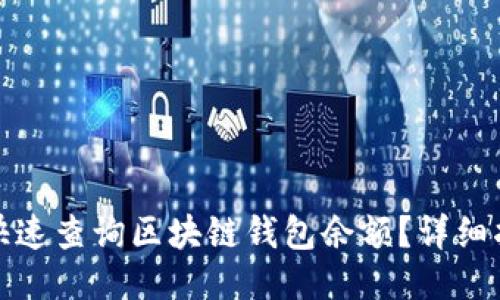 如何准确快速查询区块链钱包余额？详细指南与技巧