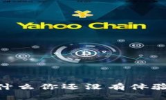 数字钱包的未来：为什么你还没有体验到数字钱
