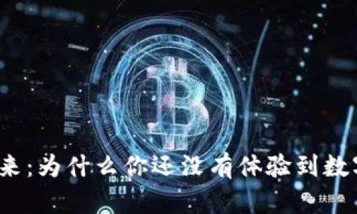 数字钱包的未来：为什么你还没有体验到数字钱包的便利？