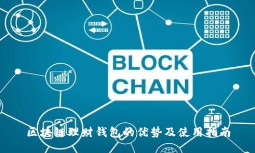 区块链理财钱包的优势及使用指南