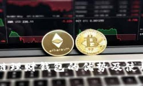区块链理财钱包的优势及使用指南