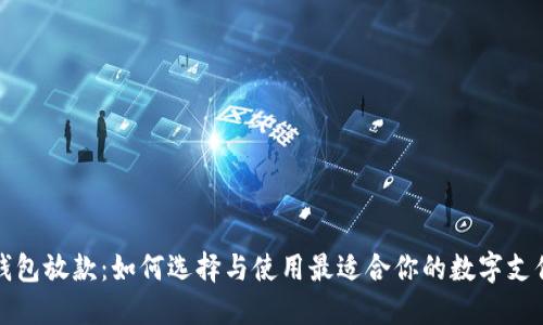 数字钱包放款：如何选择与使用最适合你的数字支付方式