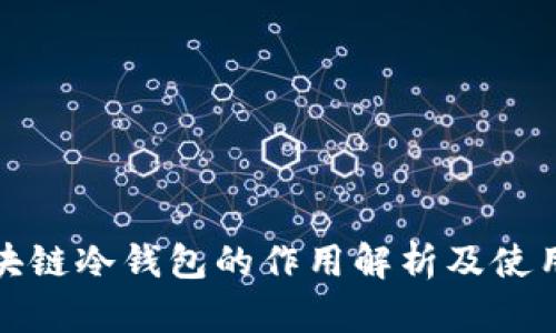 : 区块链冷钱包的作用解析及使用指南