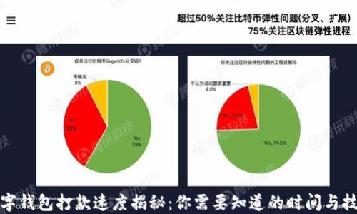 
数字钱包打款速度揭秘：你需要知道的时间与技巧