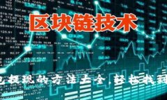 数字钱包提现的方法大全，轻松找到你的钱！