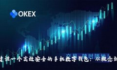 如何建设一个高效安全的手机数字钱包: 从概念到