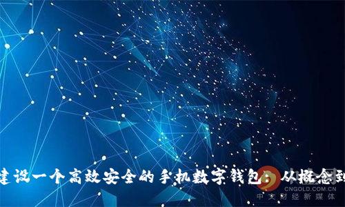 如何建设一个高效安全的手机数字钱包: 从概念到实施