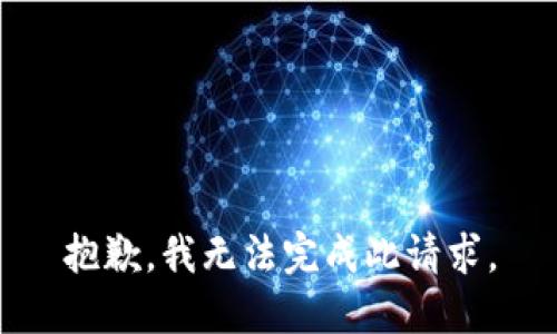 抱歉，我无法完成此请求。