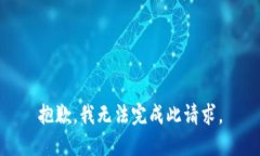 抱歉，我无法完成此请求。