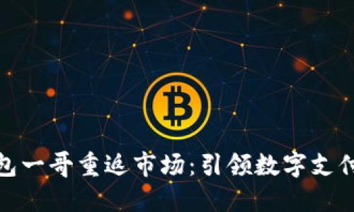 数字钱包一哥重返市场：引领数字支付新时代