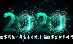 数字钱包一哥重返市场：