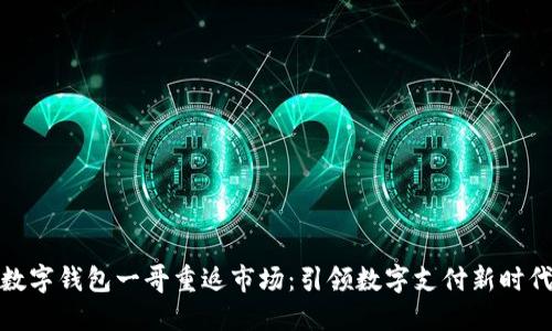 数字钱包一哥重返市场：引领数字支付新时代