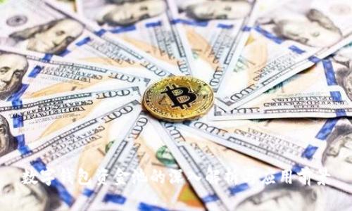 数字钱包资金池的深入解析与应用前景