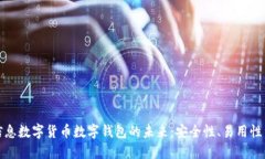 探索神州信息数字货币数字钱包的未来：安全性