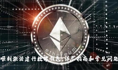 如何顺利激活建行数字钱包：详尽指南和常见问题解答