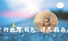 如何顺利激活建行数字钱包：详尽指南和常见问