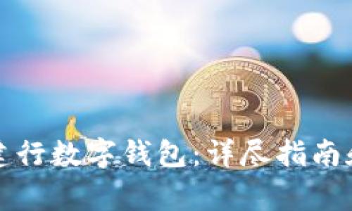 如何顺利激活建行数字钱包：详尽指南和常见问题解答