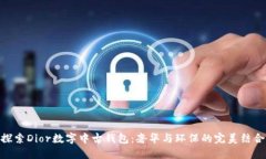 探索Dior数字中古钱包：奢华与环保的完美结合