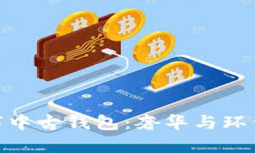 探索Dior数字中古钱包：奢华与环保的完美结合