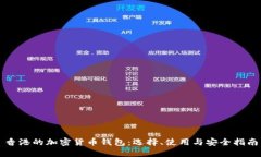 香港的加密货币钱包：选择、使用与安全指南