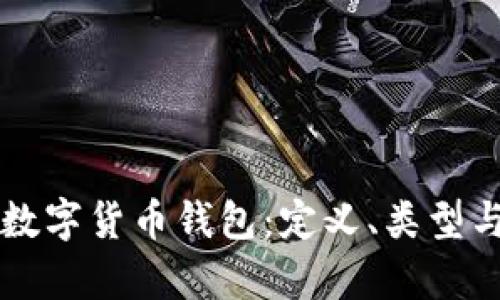 深入解析数字货币钱包：定义、类型与使用指南