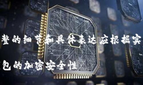 请注意：以下内容为模板，完整的细节和具体表达应根据实际需求和个人风格进行调整

深入探索专用IMKEY硬件钱包的加密安全性