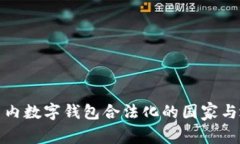全球范围内数字钱包合法化的国家与地区汇总