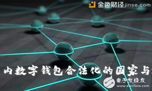全球范围内数字钱包合法化的国家与地区汇总