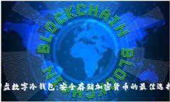 U盘数字冷钱包：安全存储加密货币的最佳选择