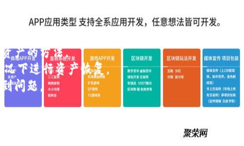 baioti加密货币钱包授权失败的原因及解决方案全面解析/baioti  
加密货币钱包, 授权失败, 加密货币, 钱包安全/guanjianci  

在数字货币迅猛发展的时代，加密货币钱包已成为投资者进行数字交易的关键工具。然而，用户在使用这些钱包时，有时会遇到授权失败的情况。本文将深入探讨加密货币钱包授权失败的各种原因，并提供解决方案，帮助用户更好地理解和管理其数字资产。  

1. 错误的登录凭证  
一个常见的授权失败原因是输入错误的登录凭证。许多加密货币钱包需要用户输入他们的私钥或助记词来授权访问。如果用户输入了错误的信息，就会导致授权失败。有时候，用户在复制和粘贴代币或密码时可能会无意中加入空格，或是输入了错误的字符，这些都会造成授权失败。  
解决方案：用户应仔细检查所输入的凭证，确保没有任何拼写错误和多余的空格。为了避免这样的错误，建议用户将私钥和助记词保存在一个安全的地方，并且尽量使用密码管理器来生成和存储这些凭证。  

2. 网络连接问题  
在进行授权时，稳定的网络连接至关重要。若网络信号不稳定或出现故障，用户可能会在请求授权时遭遇失败。无论是Wi-Fi仍是移动数据连接，网络质量直接影响到加密货币钱包的正常操作。  
解决方案：用户应确保在进行任何交易时已连接到稳定的网络，可以尝试切换网络，或重新启动路由器，以确保网络连接的稳定性。如果有条件，用户可以通过使用VPN来增强连接的可靠性。  

3. 钱包软件或平台故障  
加密货币钱包的授权失败有时是由于钱包软件或平台本身存在故障。无论是系统更新、维护，还是服务器出现问题，都会影响用户的授权请求。这可能是临时的技术问题，用户不必过于担忧。  
解决方案：用户可以访问钱包官方社交媒体或论坛，以获取相关服务公告。如果是系统维护导致的问题，用户只需稍等片刻，待系统恢复正常后再尝试授权即可。  

4. 安全设置导致的限制  
为了保护用户的资产，加密货币钱包通常会实施多重安全验证措施。例如，许多钱包要求二次身份验证（2FA），如果用户未能完成此步骤，便会导致授权失败。这是为了加强钱包的安全，防止未授权的访问。  
解决方案：如果用户启用了2FA，确保在授权请求时提供正确的验证码。如果没有及时收到验证码，用户可以检查其设置并尝试重新发送验证码，或者切换到备用的验证方式。如果确实存在其他安全限制，建议参考钱包的使用帮助文档，了解如何应对这些限制。  

5. 钱包版本过旧  
有些用户由于未及时更新钱包软件，可能会面临因版本过旧而造成的授权问题。开发者会定期对钱包进行更新，修复漏洞并增强安全性。因此，未使用最新版本的钱包可能会与最新的区块链网络不兼容，导致授权失败。  
解决方案：用户需定期检查其钱包是否有可用的更新，并确保及时下载和安装。在手机应用商店或钱包官网确认新版本发布后，应立刻进行更新，以享受最新的功能和最大程度的安全保护。   

6. 账户被锁定或冻结  
如果用户的加密货币账户因为某种原因被钱包服务商锁定或冻结，用户将无法获得授权。账户被锁定的原因有可能是使用异常、受到可疑活动的报告等，这都是钱包服务商为了确保用户资金的安全所采取的措施。  
解决方案：如果用户发觉其账户被锁定，应立即联系钱包客服进行咨询。在大多数情况下，钱包服务商会要求用户进行身份验证，并确认账户受到保护的措施。如果账户被误锁，还有可能迅速得到解除。  

总结  
加密货币钱包在授权时出现失败并非罕见，在此过程中，用户需要了解其中的各种可能原因，以便进行相应的解决。同时，维护良好的网络环境、确保安全凭证的准确性、定期更新钱包都是确保用户安全交易的有效方式。  
最终，在使用加密货币钱包的过程中，关注安全设置和钱包版本信息能够有效提高用户的使用体验，最大限度地保护用户的数字资产。无论是存储、交易还是其它操作，了解授权失败的原因都是提升用户安全意识的重要环节。  

常见问题解答  
接下来，我们将探讨与加密货币钱包授权失败相关的五个常见问题，进一步阐明用户在遇到问题时应该如何应对以及必要的注意事项。  

问题一：如何确认我的钱包是否正常工作？  
要确认加密货币钱包是否正常工作，用户可以通过以下几个步骤来进行验证：  
首先，用户可以尝试登录钱包并查看其账户余额。如果余额正常显示，则钱包应该是工作状态。其次，用户还可以进行小额的交易测试，以验证交易是否能成功完成，若交易成功则表明钱包运行正常。  
此外，用户可以查阅钱包的官方网站和社交媒体页面，查看是否有任何维护公告或者系统故障的消息。如果钱包近期都会出现问题，用户可选择在其他时间再次尝试，以免干扰正常使用。  
若仍然存在问题，用户应考虑联系钱包客服团队，寻求技术支持并告知具体现象，以便于客服快速定位问题并提供相应的解决方案。  

问题二：如何避免加密货币钱包授权失败？  
用户在使用加密货币钱包时可以采取以下几种措施，来减少发生授权失败的机会：  
首先，始终保持私钥和助记词的安全，避免将其泄露或存储在不安全的地方。用户可以考虑使用硬件钱包或离线存储的方式来保护这些重要凭证。  
其次，用户应定期检查并更新钱包软件，确保使用的为最新版本，借以享有最优质的安全保护和最新的功能。  
同时，用户还应关注网络连接状况，确保在操作钱包时拥有稳定的网络信号。可以尽量避免在网络环境不稳定的地方进行重要交易或操作。  
此外，对于需要进行二次身份验证的钱包，用户应确保能顺利接收到验证码并按照规则完成操作。了解并熟悉钱包的所有安全设置也是用户避免授权失败的重要一环。  

问题三：是否有必要使用多重签名钱包？  
多重签名钱包提供了一种增强安全性的方式，该钱包要求多个密钥来完成交易。这为用户提供了更高的资产保护层，因此在某些情况下是必要的：  
首先，对于持有大量加密货币的用户而言，多重签名钱包能降低资产被盗的风险。即使一个密钥被窃取，黑客也需要其他密钥才能转移资金。这就大大增加了黑客进行攻击的难度。  
其次，团队或公司使用的多重签名钱包能够确保交易需要多个成员的授权，有效防止个人行为导致的资金损失。这样的机制改善了内部控制，提高了资产管理的透明度。  
然而，对于刚接触加密资产的新手使用多重签名钱包可能会增加复杂性，因此建议新手先熟悉基本钱包使用，再考虑进行多重签名的设置。  

问题四：如何安全地备份加密货币钱包？  
备份钱包是确保用户资产安全的重要环节。用户应进行以下几方面的操作来安全备份其加密货币钱包：  
首先，用户应将助记词、安全短语和私钥等重要信息写下来，存放在某个安全的位置，如保险箱或安全的地方，确保其不会在日常使用中丢失。  
其次，建议用户使用数字设备进行加密备份，如使用加密U盘存储钱包信息，不仅能提供额外的保护，也能在原始设备损坏时快速恢复。  
第三，用户应定期检查备份文件，确保其仍然可用。若更换钱包或进行更大的资产变动，及时更新备份信息，以确保信息的时效性。  
最后，尽量避免将备份信息存在互联网上的云存储服务中，这样可以降低外部攻击的风险。确保使用物理、离线的备份方法往往是最安全的选择。  

问题五：遇到钱包授权失败的情况下，有哪些恢复资产的方法？  
如果用户在使用加密货币钱包时授权失败，用户应不必恐慌，以下是一些恢复资产的方法：  
首先，用户应确认是否是由于网络问题导致的失败，试图定期刷新网络连接并稍后再次尝试。如果是技术故障，通常会在短时间内得到解决。  
其次，用户可以通过重置钱包密码、更新安全设置等方法，直接与钱包服务商进行联系以确认账户安全，并询问恢复移动资产的方法。  
如果钱包支持恢复助记词，用户可以尝试输入其他可靠备份信息进行恢复。这种方式可以在账户意外锁定或设备故障情况下进行资产恢复。  
需要注意的是，用户任何恢复操作之前，一定要认真核对信息，确保使用的助记词或验证码是有效和最初的，以免再次遇到问题。  

在数字货币的世界里，了解和掌握使用加密货币钱包的相关知识是每位投资者的必修课。希望这篇文章能有效帮助您解决钱包授权失败的问题，让每一位使用加密货币的朋友都能放心管理自己的数字资产。