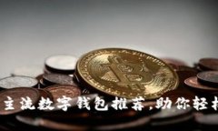 2023年西班牙主流数字钱包推荐，助你轻松实现安