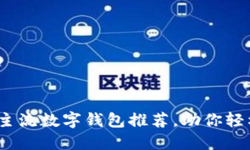 2023年西班牙主流数字钱包推荐，助你轻松实现安全支付