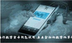 央行数字货币钱包试用：未来金融的数字化革命