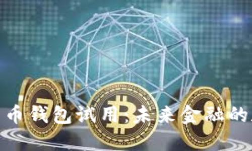 央行数字货币钱包试用：未来金融的数字化革命