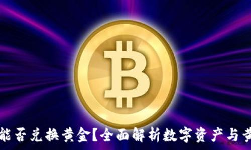   
数字钱包能否兑换黄金？全面解析数字资产与黄金的关系
