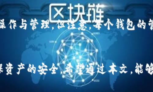 数字钱包新人怎么用：全面指南与实用技巧

数字钱包, 新手指南, 按摩币, 安全性/guanjianci

数字钱包是什么？
数字钱包是一种安全的电子钱包，用于储存、发送和接收数字货币或其他资产。数字钱包可以通过移动应用程序、桌面客户端或网页界面使用。与传统的钱包相比，数字钱包功能更加多样化，不仅支持普通货币，还支持加密货币，比如比特币、以太坊等。此外，数字钱包还能够方便地进行在线购物、支付账单和转账等各种消费方式。

为什么选择数字钱包？
数字钱包因其便利性、安全性和多功能性而受到越来越多用户的青睐。首先，数字钱包允许用户随时随地进行交易，只需通过手机或电脑连接互联网即可。此外，数字钱包通常提供多重安全保护，例如身份验证和冷存储，极大地降低了用户资产被盗的风险。另外，很多数字钱包还支持多种货币和资产，让用户方便管理其数字财富。

数字钱包的类型
根据存储方式的不同，数字钱包主要分为热钱包和冷钱包两种。热钱包是指联网状态下的数字钱包，使用方便但安全性相对较低，适合进行日常交易；而冷钱包则是将资产存储在离线设备中，不易受到网络威胁，安全性高但使用不便。选择适合自己的数字钱包类型是每位新用户需要关注的关键。

如何选择数字钱包？
选择合适的数字钱包可以从几个方面考虑：
ul
listrong安全性：/strong确保钱包提供多重安全保护，例如多重签名、二次身份验证等。/li
listrong支持的货币：/strong不同钱包支持的数字资产不同，选择时要关注钱包是否支持你所拥有的数字货币。/li
listrong用户界面：/strong方便易用的界面对于新手用户尤为重要, 应选择符合自己使用习惯的钱包。/li
listrong客服支持：/strong强大的客服支持能够在遇到问题时提供及时的帮助。/li
/ul

数字钱包的使用步骤
对于数字钱包的新手用户，使用步骤大致可以分为以下几个部分：

h41. 创建账户/h4
首先，下载所选择的数字钱包应用，按照提示进行注册。需要输入电子邮件、手机号码等信息。注册完成后，钱包通常会为你提供一个助记词，这是你恢复钱包的重要信息，请妥善保管。

h42. 充值或购买数字资产/h4
在创建账户后，用户需充值或购买数字货币。充值方式通常包括银行卡、第三方支付平台或其他方式。购买后，资产将直接存入你的数字钱包中。

h43. 发送与接收资产/h4
在数字钱包中，用户可以选择“发送”或“接收”功能，系统会自动生成交易所需的地址二维码。输入接收方的地址并确认金额，即可完成交易。

h44. 管理资产/h4
用户可以在钱包中查看资产余额、交易记录等，及时掌握资产状况。同时，可以设置转账手续费和其他相关信息。

常见问题解答

h41. 数字钱包的安全性如何？/h4
安全性是数字钱包使用中首要考虑关系。大多数数字钱包提供了多重安全措施来保护用户资产：
ul
listrong密码保护：/strong用户需设置强密码才能使用钱包。/li
listrong两步验证：/strong很多钱包要求用户在登录或发送资金时进行双重身份验证。/li
listrong定期备份：/strong用户需定期备份助记词和私钥，以防数据丢失或钱包损坏。/li
listrong冷钱包：/strong对于大额资产，建议使用冷钱包存储，而不是热钱包。/li
/ul
尽管大多数数字钱包提供了高度的安全性，但用户仍然需对自己的钱包和私密信息负责，避免因疏忽导致资产损失。

h42. 如何保护自己的私钥？/h4
私钥是访问和管理数字资产的唯一凭证，因此保护私钥非常重要：
ul
listrong离线存储：/strong不要将私钥存储在联网的设备上，可以写在纸上并妥善保管。/li
listrong加密存储：/strong使用密码锁定电子设备，保证私钥不被罩光。/li
listrong不分享：/strong切勿将私钥分享给任何人，即使是技术支持人员。/li
/ul
切记，私钥泄露将导致资产丧失，因此保持警惕非常必要。

h43. 数字钱包的费用是什么？/h4
使用数字钱包可能需要支付以下几种费用：
ul
listrong交易费用：/strong每次发送交易时，通常需支付一定的手续费，以防止网络拥堵。/li
listrong充值费用：/strong有些钱包在使用信用卡或其他充值方式时，会收取一定费用。/li
listrong提取费用：/strong将资产从钱包提取到银行账户或其他平台时，可能也会产生费用。/li
/ul
在选择钱包时，用户需注意各种费用，挑选最划算的方案。

h44. 如何恢复钱包？/h4
如果用户忘记密码或手机丢失，可以通过助记词或私钥恢复钱包：
ul
listrong使用助记词：/strong在登录界面中，选择“恢复钱包”，输入助记词即可找回钱包。/li
listrong使用私钥：/strong某些数字钱包也允许用户通过输入私钥来恢复账户。/li
/ul
确保将助记词与私钥保存在安全的地方，避免数据丢失带来的风险。

h45. 可以同时使用多个数字钱包吗？/h4
是的，用户可以同时使用多个数字钱包。这一做法有助于分散风险、管理不同的数字资产。用户可以在不同的钱包中存放不同的数字货币，便于随时操作与管理。但注意，每个钱包的管理和安全问题，确保每个资产都是安全的。

总结
数字钱包作为现代金融的一部分，正逐步被广泛接受。对于新手来说，了解钱包的类型、功能和使用方法是关键。在使用过程中，务必注重安全性，确保资产的安全。希望通过本文，能够帮助刚入门的用户快速上手数字钱包，享受数字货币带来的便利。