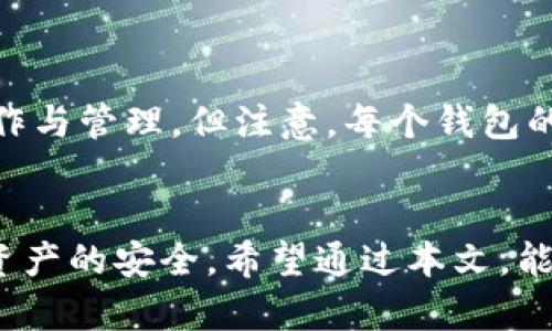 数字钱包新人怎么用：全面指南与实用技巧

数字钱包, 新手指南, 按摩币, 安全性/guanjianci

数字钱包是什么？
数字钱包是一种安全的电子钱包，用于储存、发送和接收数字货币或其他资产。数字钱包可以通过移动应用程序、桌面客户端或网页界面使用。与传统的钱包相比，数字钱包功能更加多样化，不仅支持普通货币，还支持加密货币，比如比特币、以太坊等。此外，数字钱包还能够方便地进行在线购物、支付账单和转账等各种消费方式。

为什么选择数字钱包？
数字钱包因其便利性、安全性和多功能性而受到越来越多用户的青睐。首先，数字钱包允许用户随时随地进行交易，只需通过手机或电脑连接互联网即可。此外，数字钱包通常提供多重安全保护，例如身份验证和冷存储，极大地降低了用户资产被盗的风险。另外，很多数字钱包还支持多种货币和资产，让用户方便管理其数字财富。

数字钱包的类型
根据存储方式的不同，数字钱包主要分为热钱包和冷钱包两种。热钱包是指联网状态下的数字钱包，使用方便但安全性相对较低，适合进行日常交易；而冷钱包则是将资产存储在离线设备中，不易受到网络威胁，安全性高但使用不便。选择适合自己的数字钱包类型是每位新用户需要关注的关键。

如何选择数字钱包？
选择合适的数字钱包可以从几个方面考虑：
ul
listrong安全性：/strong确保钱包提供多重安全保护，例如多重签名、二次身份验证等。/li
listrong支持的货币：/strong不同钱包支持的数字资产不同，选择时要关注钱包是否支持你所拥有的数字货币。/li
listrong用户界面：/strong方便易用的界面对于新手用户尤为重要, 应选择符合自己使用习惯的钱包。/li
listrong客服支持：/strong强大的客服支持能够在遇到问题时提供及时的帮助。/li
/ul

数字钱包的使用步骤
对于数字钱包的新手用户，使用步骤大致可以分为以下几个部分：

h41. 创建账户/h4
首先，下载所选择的数字钱包应用，按照提示进行注册。需要输入电子邮件、手机号码等信息。注册完成后，钱包通常会为你提供一个助记词，这是你恢复钱包的重要信息，请妥善保管。

h42. 充值或购买数字资产/h4
在创建账户后，用户需充值或购买数字货币。充值方式通常包括银行卡、第三方支付平台或其他方式。购买后，资产将直接存入你的数字钱包中。

h43. 发送与接收资产/h4
在数字钱包中，用户可以选择“发送”或“接收”功能，系统会自动生成交易所需的地址二维码。输入接收方的地址并确认金额，即可完成交易。

h44. 管理资产/h4
用户可以在钱包中查看资产余额、交易记录等，及时掌握资产状况。同时，可以设置转账手续费和其他相关信息。

常见问题解答

h41. 数字钱包的安全性如何？/h4
安全性是数字钱包使用中首要考虑关系。大多数数字钱包提供了多重安全措施来保护用户资产：
ul
listrong密码保护：/strong用户需设置强密码才能使用钱包。/li
listrong两步验证：/strong很多钱包要求用户在登录或发送资金时进行双重身份验证。/li
listrong定期备份：/strong用户需定期备份助记词和私钥，以防数据丢失或钱包损坏。/li
listrong冷钱包：/strong对于大额资产，建议使用冷钱包存储，而不是热钱包。/li
/ul
尽管大多数数字钱包提供了高度的安全性，但用户仍然需对自己的钱包和私密信息负责，避免因疏忽导致资产损失。

h42. 如何保护自己的私钥？/h4
私钥是访问和管理数字资产的唯一凭证，因此保护私钥非常重要：
ul
listrong离线存储：/strong不要将私钥存储在联网的设备上，可以写在纸上并妥善保管。/li
listrong加密存储：/strong使用密码锁定电子设备，保证私钥不被罩光。/li
listrong不分享：/strong切勿将私钥分享给任何人，即使是技术支持人员。/li
/ul
切记，私钥泄露将导致资产丧失，因此保持警惕非常必要。

h43. 数字钱包的费用是什么？/h4
使用数字钱包可能需要支付以下几种费用：
ul
listrong交易费用：/strong每次发送交易时，通常需支付一定的手续费，以防止网络拥堵。/li
listrong充值费用：/strong有些钱包在使用信用卡或其他充值方式时，会收取一定费用。/li
listrong提取费用：/strong将资产从钱包提取到银行账户或其他平台时，可能也会产生费用。/li
/ul
在选择钱包时，用户需注意各种费用，挑选最划算的方案。

h44. 如何恢复钱包？/h4
如果用户忘记密码或手机丢失，可以通过助记词或私钥恢复钱包：
ul
listrong使用助记词：/strong在登录界面中，选择“恢复钱包”，输入助记词即可找回钱包。/li
listrong使用私钥：/strong某些数字钱包也允许用户通过输入私钥来恢复账户。/li
/ul
确保将助记词与私钥保存在安全的地方，避免数据丢失带来的风险。

h45. 可以同时使用多个数字钱包吗？/h4
是的，用户可以同时使用多个数字钱包。这一做法有助于分散风险、管理不同的数字资产。用户可以在不同的钱包中存放不同的数字货币，便于随时操作与管理。但注意，每个钱包的管理和安全问题，确保每个资产都是安全的。

总结
数字钱包作为现代金融的一部分，正逐步被广泛接受。对于新手来说，了解钱包的类型、功能和使用方法是关键。在使用过程中，务必注重安全性，确保资产的安全。希望通过本文，能够帮助刚入门的用户快速上手数字钱包，享受数字货币带来的便利。