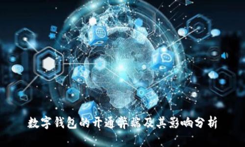 数字钱包的开通弊端及其影响分析