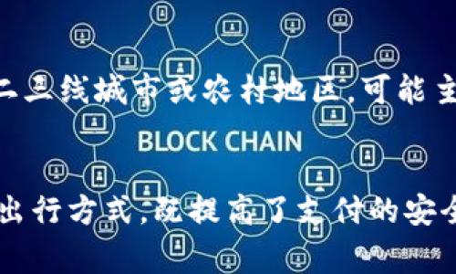 在这里，我为您提供一个关于“数字钱包怎么乘车”的和相关信息示例：

tiaoti数字钱包乘车指南：如何使用电子支付畅享便捷出行/tiaoti  
数字钱包, 乘车, 电子支付, 交通出行/guanjianci  

---

一、引言
随着科技的发展，数字钱包已经成为人们日常生活中不可或缺的一部分，特别是在出行方面。使用数字钱包乘车，不仅可以省去现金找零的麻烦，还能更加方便快捷地完成支付。
本篇文章将详细介绍如何使用数字钱包乘车，包括支持的交通系统、操作流程、常见问题及注意事项等，帮助您轻松享受数字化出行的便利。

二、数字钱包的概念
数字钱包是一种电子支付工具，允许用户通过智能手机或其他设备存储资金、进行支付以及管理金融事务。它的功能涵盖了在线支付、账单支付、转账、充值等多种场景。用户只需绑定银行卡或充值，即可随时使用。
随着移动支付技术的发展，越来越多的交通工具开始支持数字钱包支付，为乘客提供了便利的出行选择。无论是地铁、公交，还是打车服务，数字钱包都可以有效地简化支付过程。

三、不同交通工具支持的数字钱包
在中国，尤其是一线城市，许多公共交通系统如地铁、公交以及出租车都支持主要的数字钱包平台，例如支付宝、微信支付和Apple Pay等。之前的现金和交通卡已经逐渐被电子支付所取代。
以下是几种常见的支持数字钱包的交通工具：
ul
    li地铁：许多城市的地铁站已经开启了手机扫码过闸的功能，乘客只需在进出闸机时出示电子支付二维码即可。/li
    li公交车：公交车通常配备了适用于二维码支付的扫描设备，乘客可以直接用手机扫描二维码完成付费。/li
    li出租车：现在许多出租车司机接受数字钱包支付，乘客在下车时只需打开相关的支付应用，扫描车载二维码即可支付车费。/li
/ul

四、如何使用数字钱包乘车
接下来，让我们详细分析如何使用数字钱包乘车，具体操作步骤如下：

h4步骤一：下载并安装数字钱包应用/h4
首先，您需要确保手机上安装了相应的数字钱包应用程序，如支付宝、微信支付等。这些应用可以在各大应用商店免费下载和安装。

h4步骤二：注册账户并绑定银行卡/h4
打开应用后，按照指引进行账户注册。通常需要您输入手机号码来获取验证码，完成注册后，您需要绑定一张银行卡，以便进行充值和支付。

h4步骤三：充值或添加余额/h4
如果您的数字钱包余额不足，可以通过银行卡进行充值。您可以选择固定金额充值或一次性大额充值，这样在乘车时就没必要担心余额不足了。

h4步骤四：选择乘车方式/h4
当您准备乘坐地铁、公交或打车时，首先确认该交通工具是否支持数字钱包支付。大多数情况下，您可以在车站或车辆上找到相关标识。

h4步骤五：完成支付/h4
乘车时，当您的车票需要支付时，只需在相应的扫码位置扫描二维码，或让司机扫描您的二维码即可完成支付。成功支付后，系统会生成支付成功的提示信息，您可以安心享受出行。

五、数字钱包乘车的优势
数字钱包乘车具有多种优势，具体如下：

h4便捷性/h4
使用数字钱包，乘客仅需携带手机即可，无需再带上现金或交通卡，极大地方便了日常出行。

h4时效性/h4
使用数字钱包时，乘车过程中的支付时间被极大缩短，无需排队购票，节省了时间，提高了出行效率。

h4安全性/h4
数字钱包采用加密技术，确保用户的支付信息安全，相比于携带现金要安全得多。

h4优惠活动/h4
许多数字钱包平台会不定期推出优惠活动，比如满减、折扣等，使用数字钱包乘车可以享受更多实惠。

六、常见问题解答

h41. 如果手机没电了，我该如何乘车？/h4
如果您的手机因没电而无法使用数字钱包，这时您仍然可以使用传统的支付方式，例如现金或交通卡。在出行前，建议您提前检查手机电量，并准备应急方案，如购买可充电宝等。

h42. 如何确保我的支付信息安全？/h4
为了保护您的支付信息安全，您可以采取以下几种方式：为数字钱包设置强密码，定期更新，开启双重验证功能；在正式的应用商店下载应用，确保其来源可靠；避免在公共场合通过公共Wi-Fi进行支付，以防信息泄露。

h43. 如果付款失败怎么办？/h4
在数字钱包支付过程中，如果出现付款失败的情况，您可以检查网络连接是否良好，确认余额是否足够。如果仍然无法支付，建议您使用现金或其他支付方式，并联系相关客服进行咨询解决。

h44. 数字钱包乘车的流程可以总结么？/h4
当然可以，数字钱包乘车的基本流程为：下载并注册相关应用 - 绑定银行卡 - 充值余额 - 确认交通工具是否支持数字钱包 - 扫码支付 - 开始乘车。而这个流程简单、快捷，提升了出行效率。

h45. 各地数字钱包使用情况有何不同？/h4
由于地域的不同，各地对数字钱包的支持程度也各不相同。在一线城市，数字钱包几乎得到广泛应用，而在一些二三线城市或农村地区，可能主要还是使用传统的现金或交通卡支付。因此，建议用户在外出前了解当地的交通支付方式，以免影响出行。

七、总结
数字钱包的兴起为乘车带来了新的变革，越来越多的城市和交通工具纷纷加入了数字支付的行列。这种便捷的出行方式，既提高了支付的安全性，也促进了消费方式的转变。希望本文的介绍能对您使用数字钱包乘车提供帮助，让您的出行更加轻松愉快。