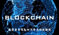 数字货币钱包的作用与功