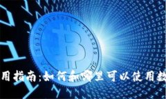“宁波数字钱包使用指南：如何和哪里可以使用