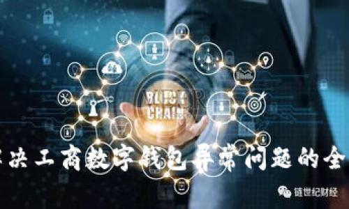 如何解决工商数字钱包异常问题的全面指南