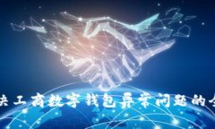 如何解决工商数字钱包异常问题的全面指南