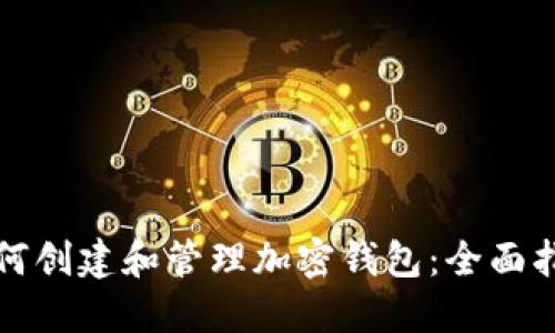 如何创建和管理加密钱包：全面指南