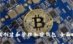 如何创建和管理加密钱包：全面指南