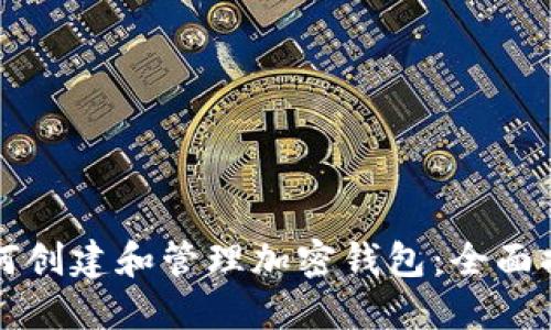 如何创建和管理加密钱包：全面指南